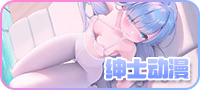 绅士动漫
