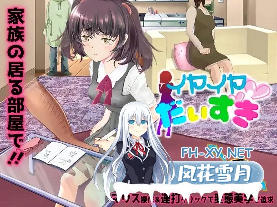 [互动SLG/触摸/动态/生肉/萝/援交/手交][RJ341659/スタジオ白い羽根社团]イヤイヤ大好き[Ver1.0][PC/240M]-3.jpg