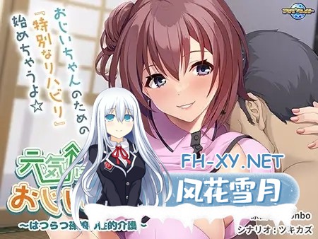 [ADV PC AI汉化] 元気になって、おじいちゃん♪〜はつらつ孫娘の性的介護〜450M 夸克-1.jpg