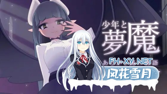 [SLG/魅魔/动态/生肉/小马拉大车/魔物娘][RJ01113668/rin社团]少年与梦魔/少年と夢魔[Ver1.01][PC/500M]-1.jpg