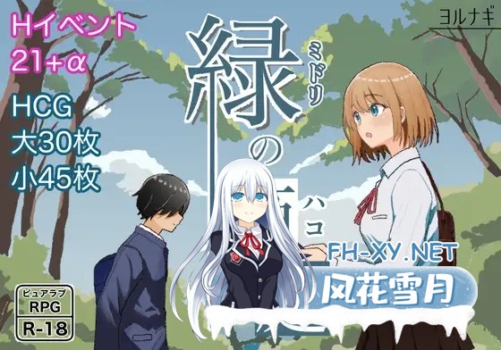 [RPG/纯爱/中出/口交/机翻+AI文本][RJ01270285/ヨルナギ社团]绿之箱庭/緑の箱庭 ～ミドリのハコニワ～[Ver1.0+全CG][PC/1.10G]-1.jpg