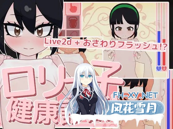 [互动SLG/生肉/触摸/萝莉/西瓜肚][RJ01277959/フジザクラワークス社团]ロリっ子健康診断！/○リっ子健康診断![Ver1.0][PC/400M]-1.jpg