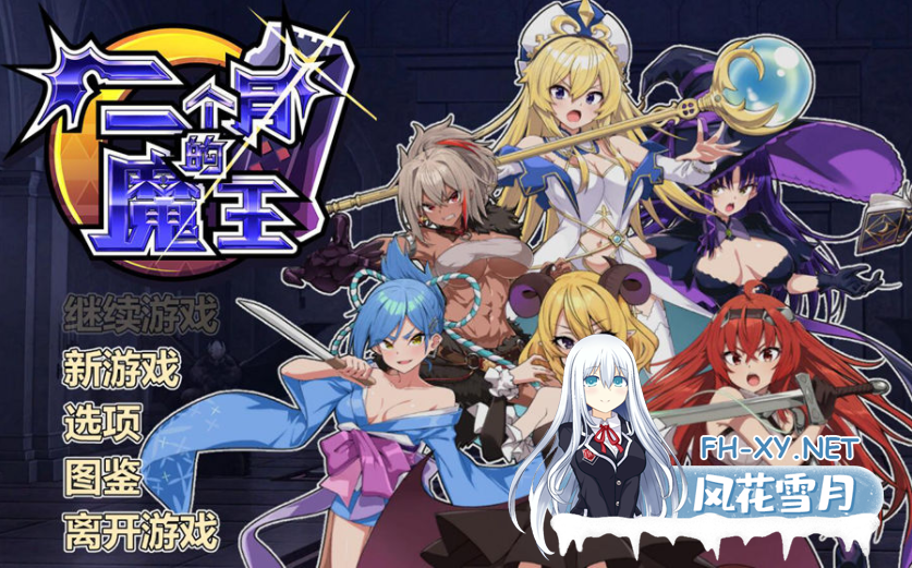 [PC-RPG] [日式RPG/动态/无修] 两个月的魔王 二ヶ月の魔王 官方中文步兵版 [1.9G/百度]-1.png