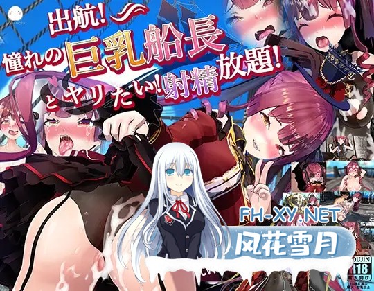 [PC-3D] [日式3D/无修/动态] 起航！与憧憬的巨乳船长一起H！随便社保~DL正式步兵版 CV [1.5G/百度]-1.jpg