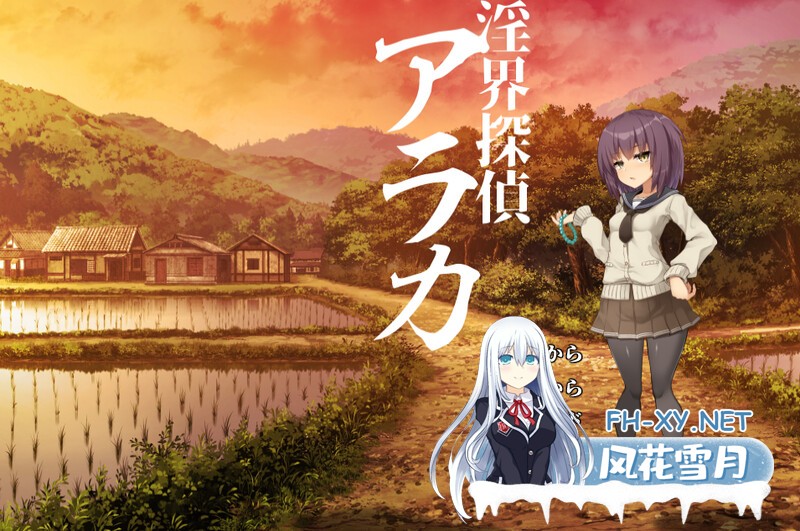 [ADV/内置AI汉化/异种奸] 淫界侦探阿拉卡 ～JK退魔师推理风 ADV～ V1.0 [2.6G/UC]-1.jpg