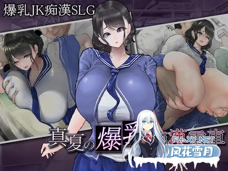 [SLG/PC+安卓直装/新作] 真夏的爆乳痴汉电车 V1.0 AI内置汉化 [961M/UC]-1.jpg