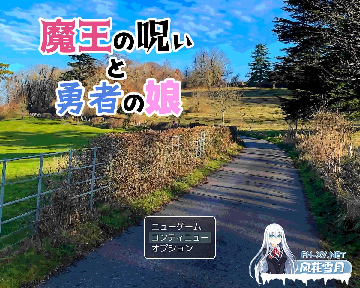 [RPG汉化] 魔王の呪いと勇者の娘 Ver1.05 云翻汉化450M 夸克-1.jpg