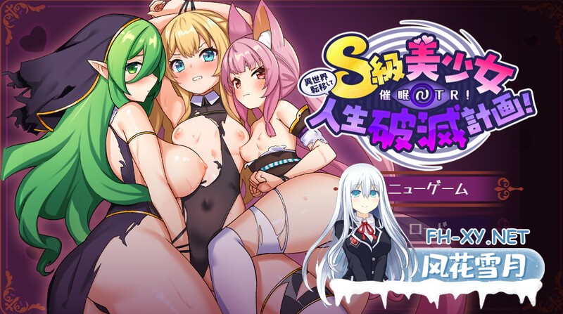 [RPG/汉化/双端]异世界转移后催眠NTR！S级美少女人生毁灭计划！![3.85G]-1.jpg