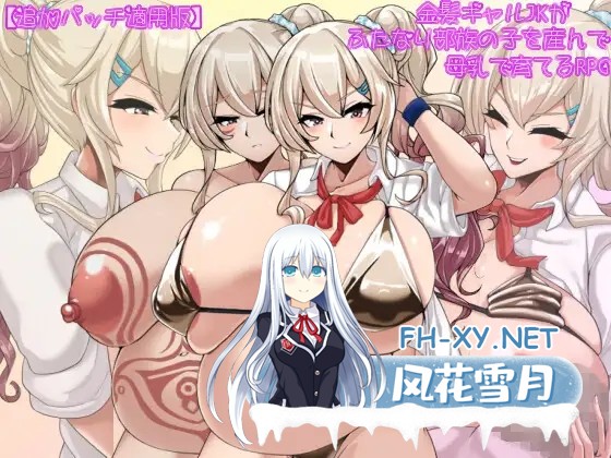 [RPG/PC/AI汉化] 金髪ギャルJKがふたなり部族の子を産んで母乳で育てるRPG Ver2.01 追加パッチ適用版 [635M/夸克]-1.jpg