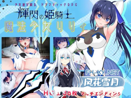 [RPG/AI汉化/大量汁液/PC] 闪耀的公主骑士 魔法少女莉莉/輝閃の姫騎士 魔法少女リリィ[1.72G/夸克]-1.jpg