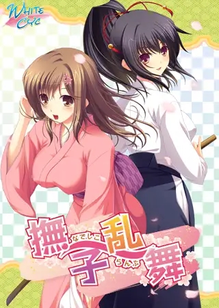 [ADV/AI汉化/中出/纯爱/巨乳/乳交]抚子乱舞/撫子乱舞[+全CG存档][PC/1.10G]-2.jpg