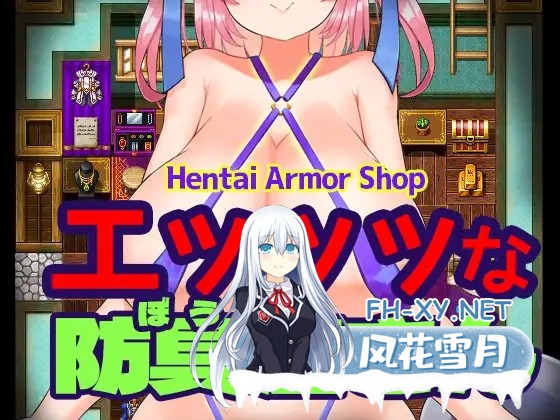 [RPG/巨乳/巨乳/触摸/机翻+AI文本][RJ01304908/リリアムオーラタムン社团]变态盔甲店/エッッッな防具屋さん - Hentai Armor Shop-[PC/1.3G]-1.jpg
