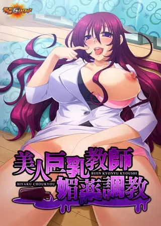 [ADV/AI汉化/巨乳/中出/后宫][VJ009666/デジタルGパワー]美女巨乳教师春药调教/美人巨乳教師媚薬調教[PC/230M]-2.jpg