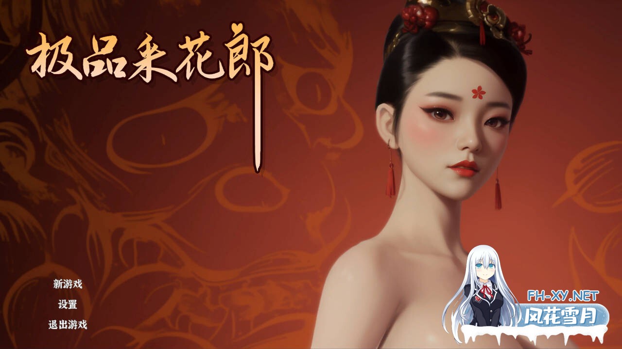 [SLG/官中/动态]极品采花郎 Ver1.30 官方中文步兵版[6.7G]-1.jpg