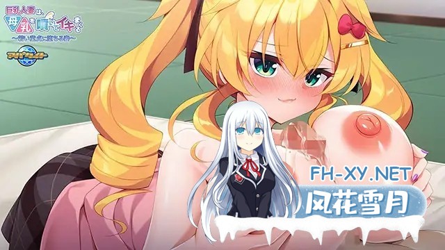 [拔作ADV/汉化]生意気な巨乳ギャルと性行為実習！？ ～実は処女なんて言えないし～ AI汉化版 [461.3MB]夸克-3.jpg
