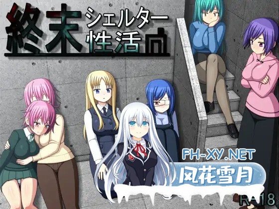 [RPG/动态/机翻+AI文本/中出/强X/巨乳/处女/更新][RJ01293869/7センチ社团]终末避难所性生活/終末シェルター性活[Ver1.0.4][PC+安卓/1.20G]-2.jpg