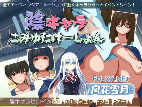 [SLG/动态/机翻+AI文本/巨乳/NTR][RJ01342237/moirai社团]阴角交流/陰キャラこみゅにけーしょん[PC/2.20G]-1.jpg