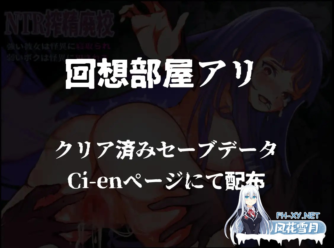 [RPG/AI汉化]NTR搾精废校 坚强的她被怪异占据，软弱的我被怪异侵犯[+全回想存档][2.8G]-6.jpg