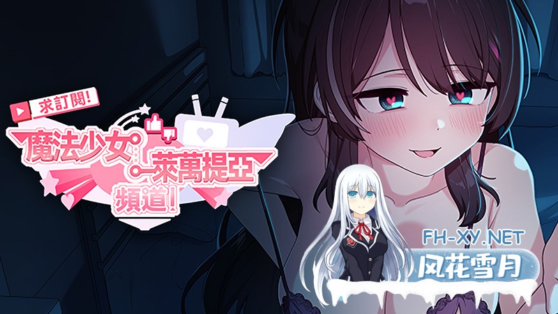 [RPG/中文/步兵] 求订阅！魔法少女莱万提亚频道：观众越多越强大 STEAM官中步兵版 [1G]-1.jpg