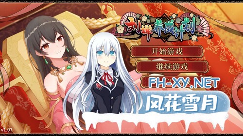 [SLG/PC+安卓] 刘婵养成计划 Ver1.07 官方中文无修版+自带全回想[1G]-1.jpg