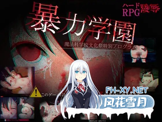 [RPG/动态/机翻+AI文本/肛交/巨乳/口交][RJ01340704/dark.ryona.x15社团]暴力学园/暴力学園～魔法科学校文化祭特別プログラム～[+全回想存档][PC/2.30G]-6.jpg