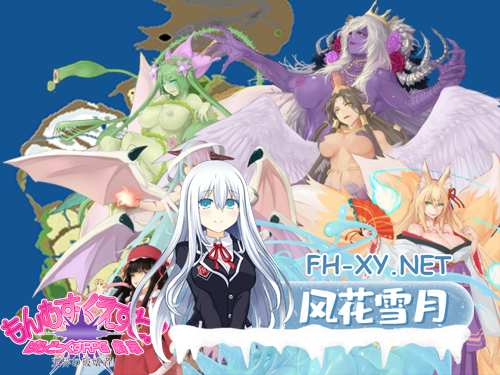 [日系RPG大作/Mtool汉化][补档]勇者大战魔物娘RPG终章 もんむす・くえすと! ぱらどっくすRPG終章 Ver3.05-9.png
