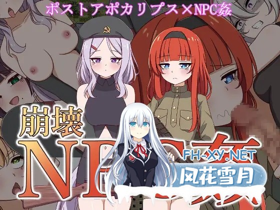 [生存RPG/异种X/AI汉化/巨乳/中出][RJ01090778/シュトゥルモヴィーク社团]崩坏NPC奸/崩壊NPC姦[PC+安卓/1.40G]-1.jpg