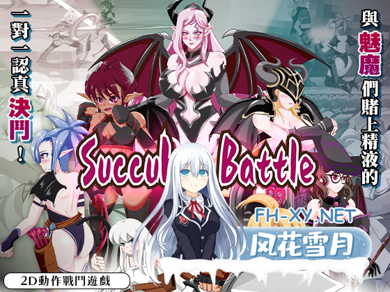 [ACT/PC/官中] 魅魔对战 Ver1.2 官方中文版 [718M]-9.png