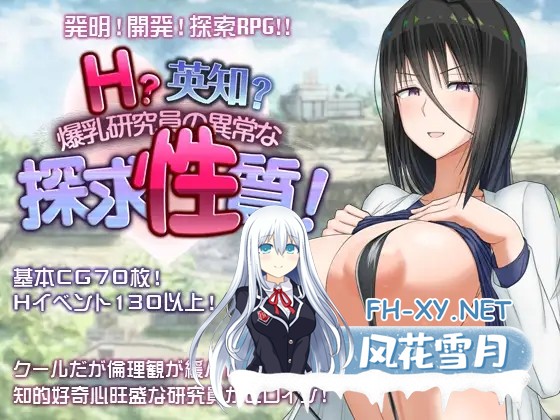 [RPG/2D/机翻+AI文本/动态/露出/巨乳/更新][RJ01200699/愚痴ヲタ畑社团]H?英知?探求性质!/H?英知?探求性質!/H?英知?爆乳研究员的异常探究性质！[Ver1.07+存...-1.jpg