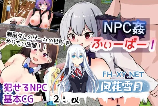 [RPG/机翻+AI文本/巨乳/乳交/口交][RJ01343429/しおとはな社团]NPC奸狂热！/NPC姦ふぃーばー![PC/1.10G]-1.jpg