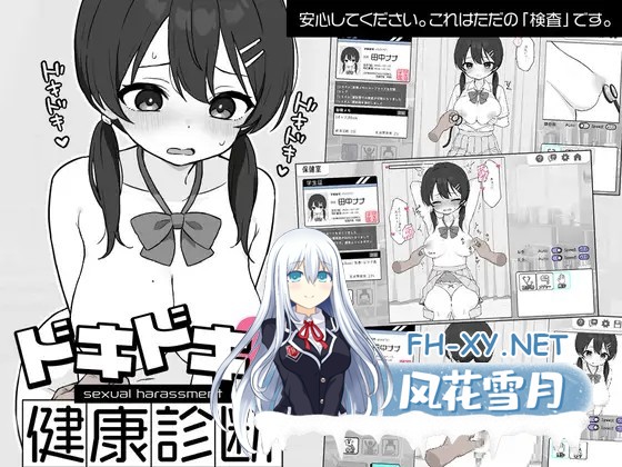 [SLG/官中]怦怦心跳！性骚扰体检 心跳检测！（身体检查 ドキドキ!セクハラ健康診断）v1.0.3 官方中文版[PC+安卓]-6.jpg