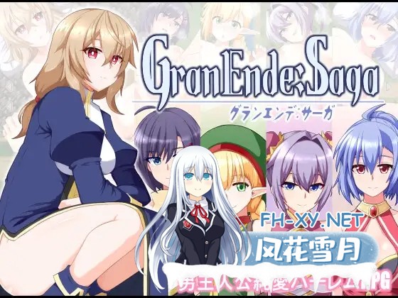 （补）[RPG/AI汉化/幻想/后宫/处女][RJ01364780/樋渡本舗社团]格兰德传说/GranEnde:Saga[PC+安卓/3.0G]-2.jpg