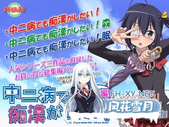 [ADV/生肉/同人/合集][PHAM! 社团]中二病でも痴漢がしたい![眠/森/六花三版合集][PC/2G]-4.jpg