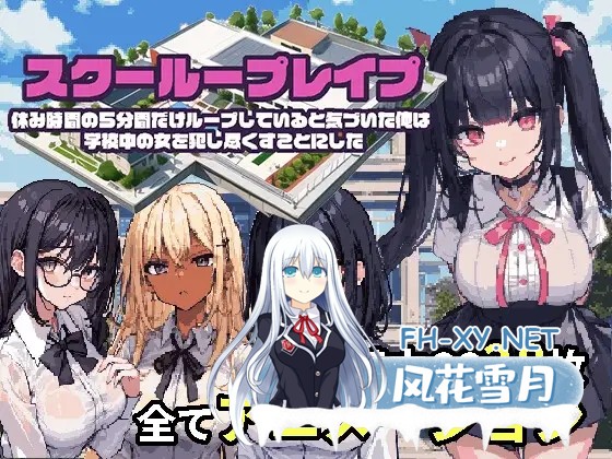 （补）[RPG/动态CG/AI汉化/AI作画][RJ01041496/まぐまハウス社团]校园循环强上：5分钟的时间循环/スクーループレイプ～休み時間の5分間だけループし...-6.jpg