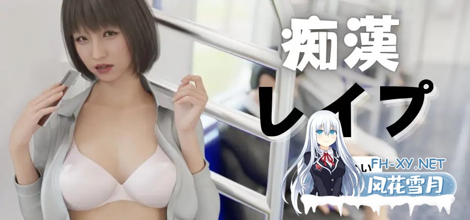 [SLG/触摸/强X/处女/3D/DL官中][RJ01376621/GURUGURU社团]电车之狼/痴漢レイプ[PC/2.40G]-3.jpg
