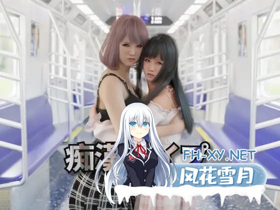 [SLG/官中] 痴汉强奸 痴漢レイプ 痴○レ○プ 官方中文版 [2G]-9.jpg