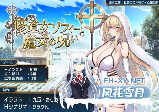 [RPG/AI汉化/战斗H/堕落/巨乳/露出][RJ01339608/満天工房社团]修女索菲与魔女的诅咒/修道女ソフィーと魔女の呪い[+礼包码][PC+安卓/4.7G]-11.jpg