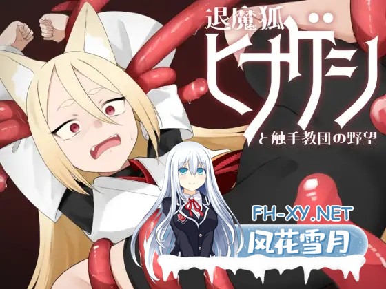 [RPG/AI汉化/中出/强X/触手/兽X/异种X/兽耳]退魔狐红罂粟与触手教团的野心～狐娘潜入的潜行游戏～[Ver25.06.07][PC+安卓/1.10G]-5.jpg