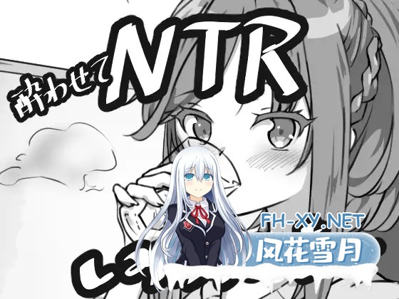 [SLG/机翻/NTR/强X/口交][RJ01387935/みこすりヘブン社团]灌醉后NTR模拟器/酔わせてNTRしみゅれーたー[PC/880M]-5.jpg