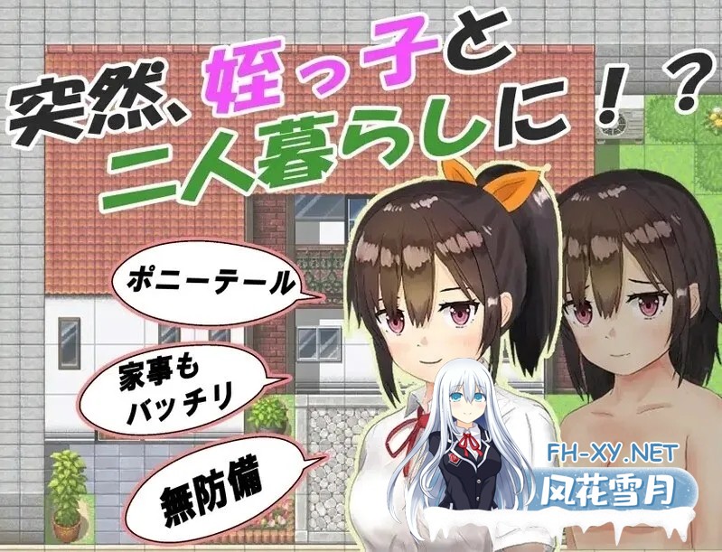 [日系RPG/官中/睡X/PC+安卓]和你在一起生活的日子 姪っ子と過ごす日々 Ver1.0 STEAM官方中文步兵版[1.12G]-8.jpg