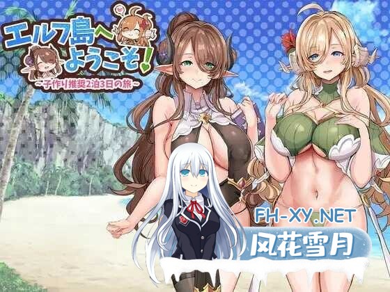 [SLG/后宫] 欢迎来到精灵岛！～推荐生育孩子的2天3夜之旅～エルフ島へようこそ!～子作り推奨2泊3日の旅～v1.0 机翻汉化版 [1G]-6.jpg