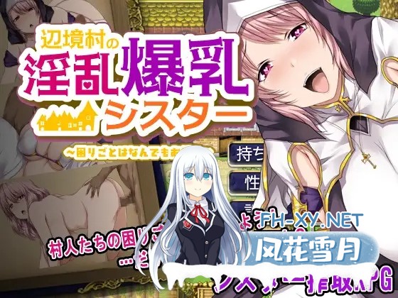 [RPG/AI汉化/修女/堕落/强行/巨乳][RJ01411103/ぴーちパレット社团]边境村的淫乱巨乳修女～任何烦恼都可以交给我哦～/辺境村の淫乱爆乳シスター～...-1.jpg