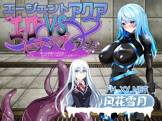 [RPG/机翻+AI文本/羞辱/触手/巨乳/更新][RJ01399860/半船半人社团]特工水 VS 色诱陷阱实验室/エージェント・アクアVSエロトラップラボ[Ver.1.06][PC/950M]-7.jpg