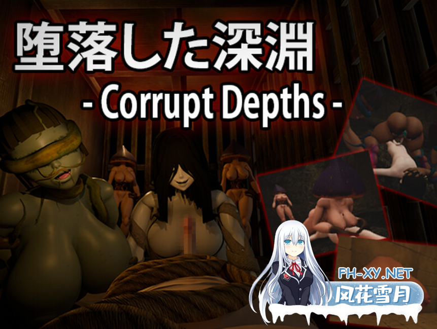 　PC[3D恐怖逃生女鬼逆推动态ACT]腐化深渊~堕落した深渊~3D游戏通用一键翻译工具[2.9G]-8.png