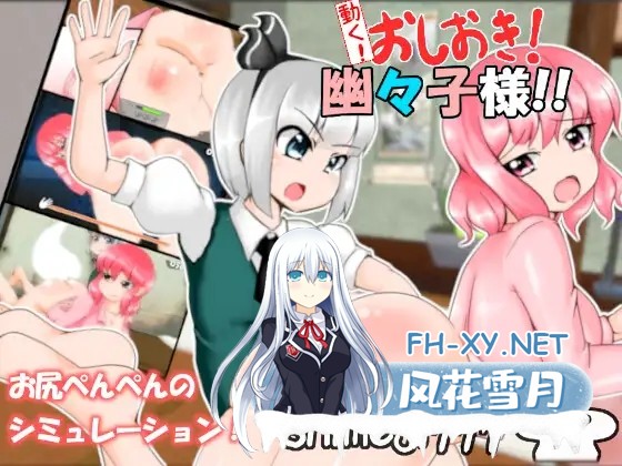 [SLG/触摸/东方Project/百合][RJ01395310/shimeji777社团]啪嗒！打屁股！幽幽子大人！/動く!おしおき!幽々子様[PC+安卓/300M]-7.jpg
