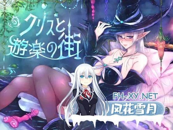 [RPG/官中/PC+安卓]克丽丝与游乐之街-妈妈露出滥交/Kris and the City of Pleasure/クリスと遊楽の街[1G]-1.jpg