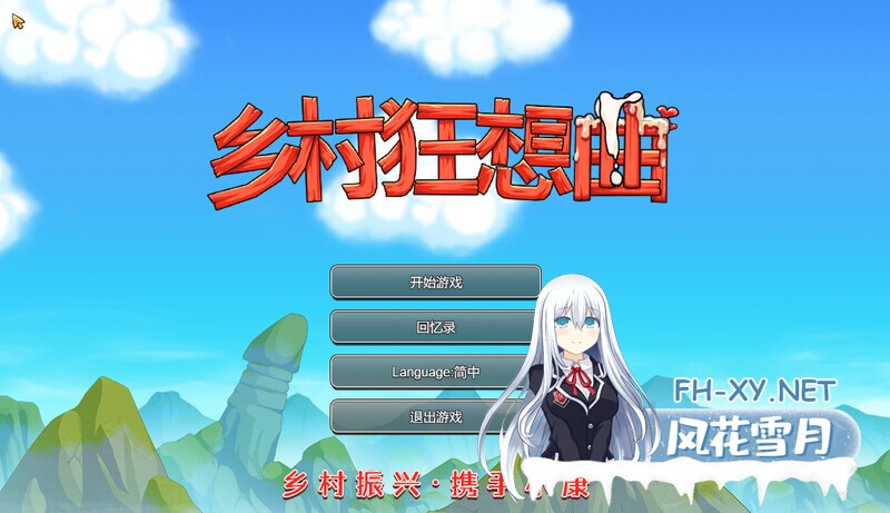 [SLG/步兵/补档] 乡村狂想曲 V1.7.4 官中步兵版 +全回想存档 + 全CG录制视频整合 [1.1G]-10.jpg