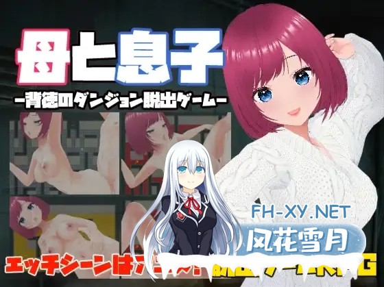 [日系RPG/中文/动态/NTR/PC]母と息子-母亲和儿子-背德的地牢逃脱游戏-官方中文版[114M]-2.jpg