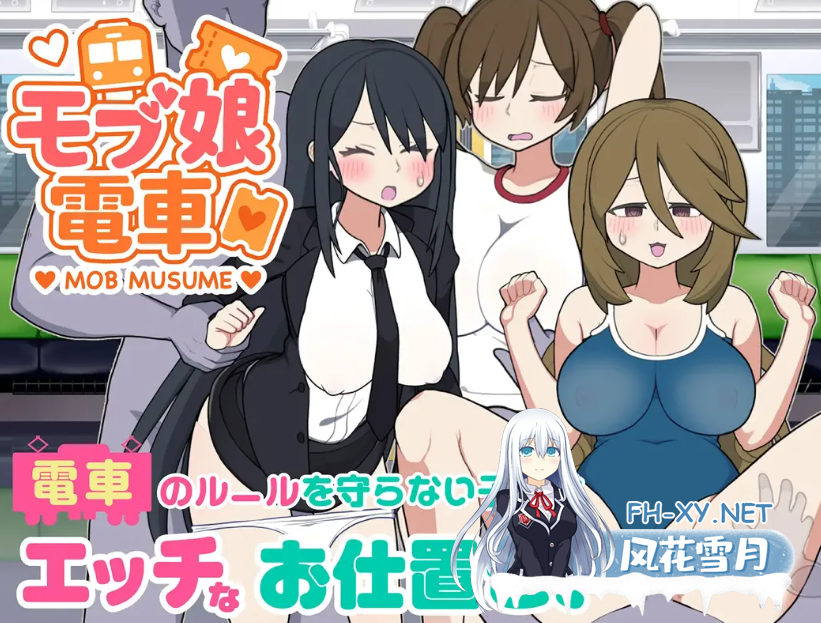 PC强推[触摸互动SLG官中动态步兵]路人娘电车V1.15~モブ娘電車25.07.28号更新官中追加新服装[1.35G]玩法类似帝国审查所~~百度/迅雷/夸克/UC-6.png