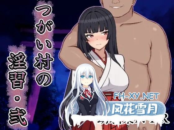 [RPG/机翻/NTR/堕落/中出/巨乳/AI作画][RJ01409751/いつもお世話になっております社团]つがい村の淫習・弐[PC/1.15G]-6.jpg